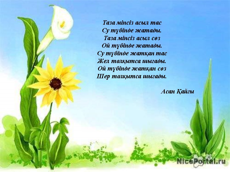 Таза мінсіз асыл тас Су түбінде жатады. Таза мінсіз асыл сөз Ой түбінде жатады.